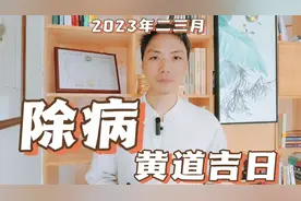 治病除病黄道吉日求医择日什么日子最好适合治病吉日如何选