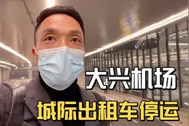 去北京要核酸检测，城际出租车停运，大兴机场到固安东只需8分钟