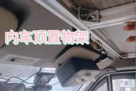 福特经典全顺自己加装内车顶置物架，方便装存杂物非常实用赞👍视频封面