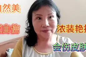 一个过来人的忠告，不化妆你的皮肤会有弹性，一日三歺更健康。视频封面