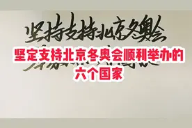 坚定支持北京冬奥会举办的六个国家，感谢支持，为他们点赞