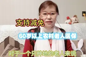 支持减免农村60岁以上老人的医保缴费，照顾农村老人，振兴乡村！视频封面