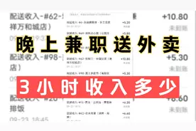 晚上兼职送外卖3小时，一通忙活跑了8单，看到收入后心想明天有望