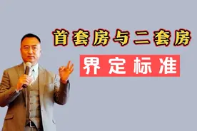 197期｜首套房与二套房界定标准！视频封面