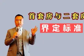197期｜首套房与二套房界定标准！