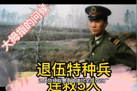 《退伍特种兵连救5人》视频封面