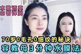 70岁0毛孔0细纹的秘诀 日本美容教母3分钟水膜法 皮肤白皙弹润视频封面