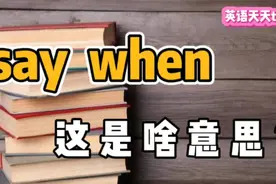 老外说的“Say when”，可不是在问你时间，这样翻译又错了视频封面
