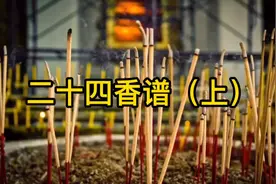 二十四香谱图解 24香谱图解 烧香知识解读视频封面