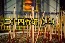 二十四香谱图解 24香谱图解 烧香知识解读视频封面