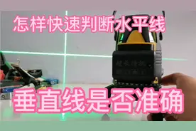 怎样快速判断水平仪的水平线和垂直线是否准确！视频封面