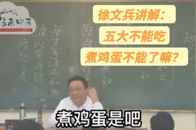 徐文兵讲解：五大不能吃，连煮鸡蛋都不能吃了嘛？视频封面
