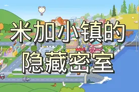 米加小镇的隐藏密室