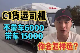 C1货运司机：带车月入15000，不带车月入6000，老司机怎么选？视频封面