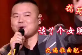 岳云鹏改编歌曲配音《谈了个女朋友》歌曲搞笑又好听，一起来欣赏视频封面