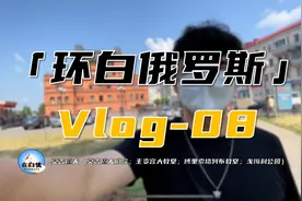 11天「环白俄罗斯」自驾游-vlog 08视频封面