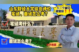 山东财经大学综合评价笔试、面试真的难！笔试如何才能不被刷下去视频封面