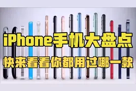 iPhone手机大盘点，快来看看你都用过哪一款吧
