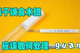 孩子不小心吃了水银，家长应该如何处理？视频封面