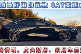 最好用的五款6AT变速箱，换挡清晰，皮实耐用，家用首选，认准！视频封面