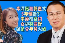 李泽楷和郭嘉文5年情断？李泽楷签约林宣妤疑是分手导火线！视频封面