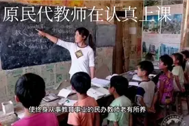 原民办代课教师老有所养政策利好，顺势而为莫再犹豫视频封面