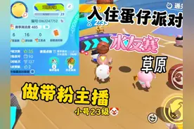 蛋仔派对新人入住搜 ，水友赛送手册视频封面