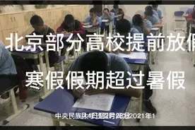 北京部分高校提前放假，寒假最长达70天，这个寒假首次超过暑假视频封面