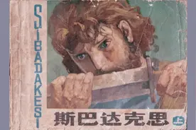 【连环画.小人书】斯巴达克思-古代白描精品-绘:郑毓敏视频封面