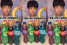 雷碧加可乐加香蕉能制作解压香蕉...能成功吗视频封面