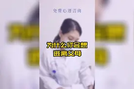 为什么你会想逃离父母？