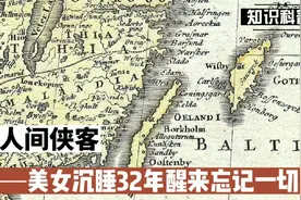 克莱恩·莱文综合症！沉睡32年，每天喝两杯牛奶活着视频封面