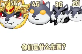 5G与1G的差距，1G反向而行视频封面