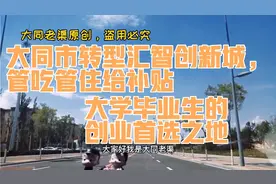 大同市转型汇智创新城，管吃管住给补贴。各种优惠条件给大学生。视频封面