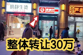 地铁口连锁便利店，月营业额8万，店主说亏本转让机会价只要30万视频封面