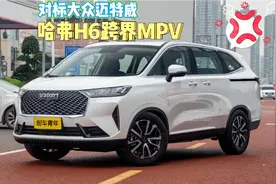 国产迈特威:哈弗H6七座跨界MPV，上得厅堂下得厨房的全能车型