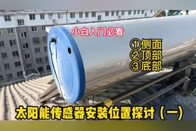 安装太阳能热水器传感器的注意事项和维修细节，您真的了解吗？