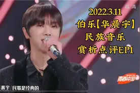 【华晨宇】220311伯乐花 民族音乐赏析点评EP1（个人安利向）视频封面