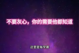 不要灰心，你的需要他都知道