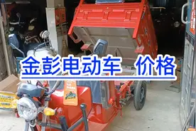金彭电动车/价格！满意修车！视频封面