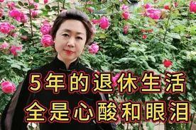 5年的退休生活，全是心酸和眼泪，提前退休的高级女教师后悔了！视频封面