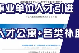 市直事业单位人才引进信息，招1060人，给予人才公寓，各类补贴视频封面