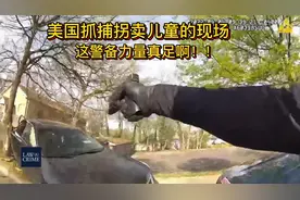 美国抓捕拐卖儿童现场，陆空警力全出，人贩蒙蔽了。视频封面