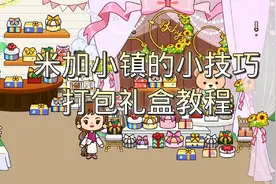 米加小镇的小技巧，打包礼盒教程