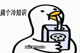 套套知识知多少#搞个冷知识