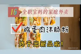 第16篇 出新品啦:肉沫肠粉！做法全程录制 宝妈的家庭外卖 走8份