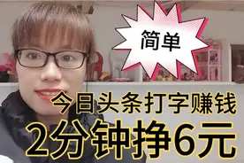 头条打字也能赚钱，简单操作，不用真人出镜，做好月收益1000