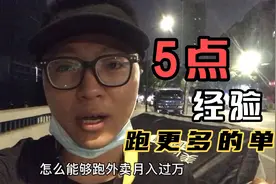 【外卖说】跑外卖如何月入过万？老骑手总结5点 教你接更多的单视频封面