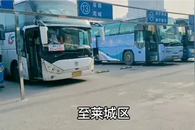 济南汽车东站至莱芜区全程100多公里，只有11元区际公交车。