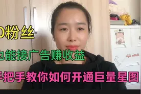 0粉丝也能接广告赚收益，手把手教你开通巨量星图，增加收入！视频封面